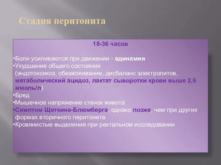 Стадия перитонита 18-36 часов Боли усиливаются при движении - адинамия Ухудшение