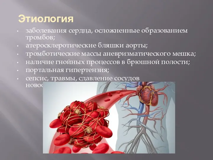 заболевания сердца, осложненные образованием тромбов; атеросклеротические бляшки аорты; тромботические массы аневризматического