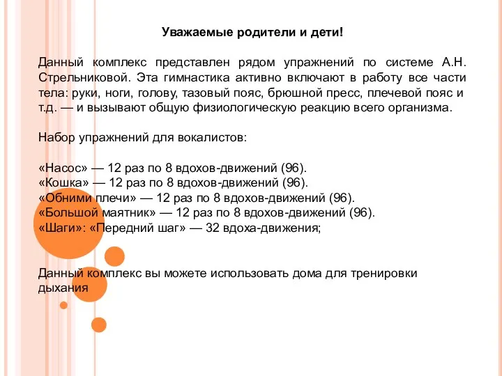 Уважаемые родители и дети! Данный комплекс представлен рядом упражнений по системе