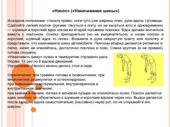 «Насос» («Накачивание шины») Исходное положение: станьте прямо, ноги чуть уже ширины