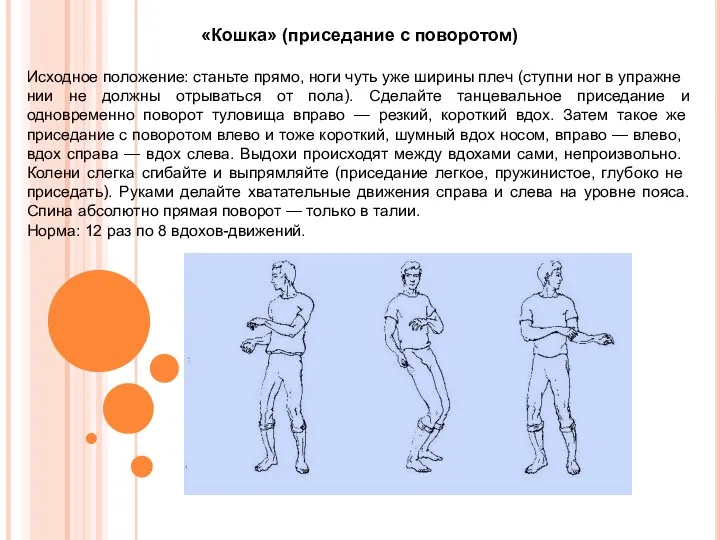 «Кошка» (приседание с поворотом) Исходное положе­ние: станьте прямо, ноги чуть уже