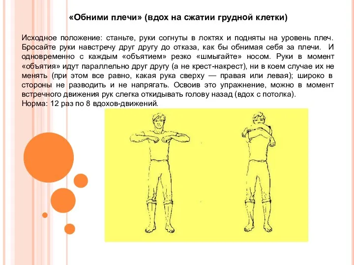 «Обними плечи» (вдох на сжатии грудной клетки) Исходное положение: станьте, руки