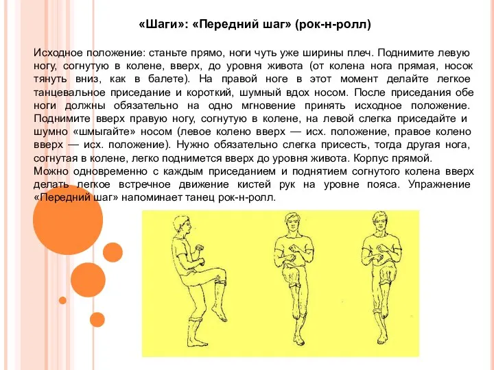 «Шаги»: «Передний шаг» (рок-н-ролл) Исходное положение: станьте прямо, ноги чуть уже