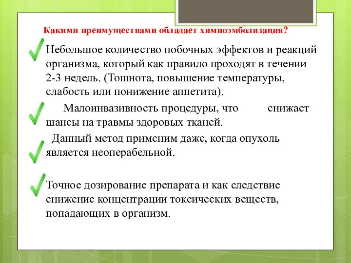 Какими преимуществами обладает химиоэмболизация? Небольшое количество побочных эффектов и реакций организма,