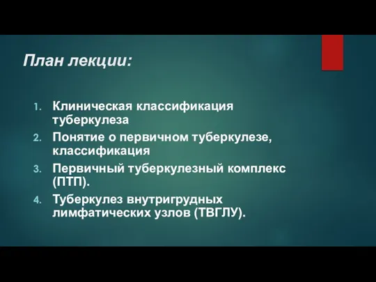 План лекции: Клиническая классификация туберкулеза Понятие о первичном туберкулезе, классификация Первичный