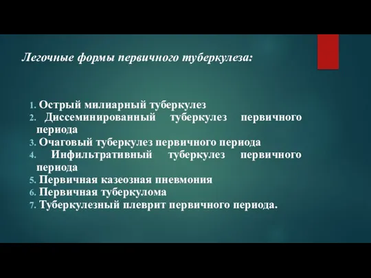 Легочные формы первичного туберкулеза: Острый милиарный туберкулез Диссеминированный туберкулез первичного периода