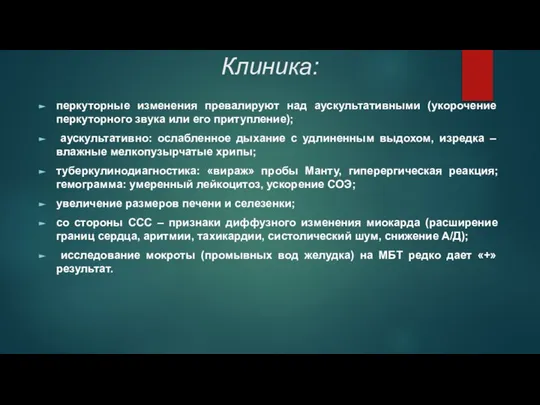 Клиника: перкуторные изменения превалируют над аускультативными (укорочение перкуторного звука или его