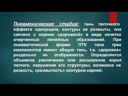 Пневмоническая стадия: тень легочного аффекта однородна, контуры ее размыты, она связана