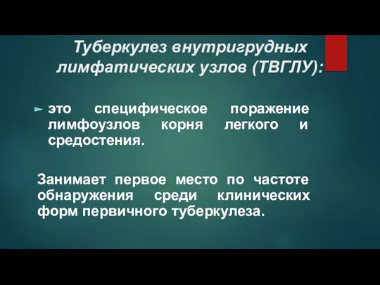 Туберкулез внутригрудных лимфатических узлов (ТВГЛУ): это специфическое поражение лимфоузлов корня легкого