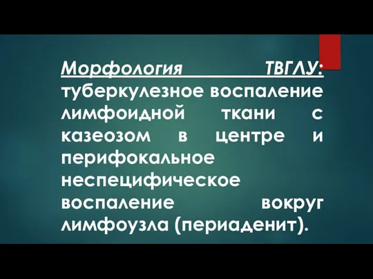 Морфология ТВГЛУ: туберкулезное воспаление лимфоидной ткани с казеозом в центре и