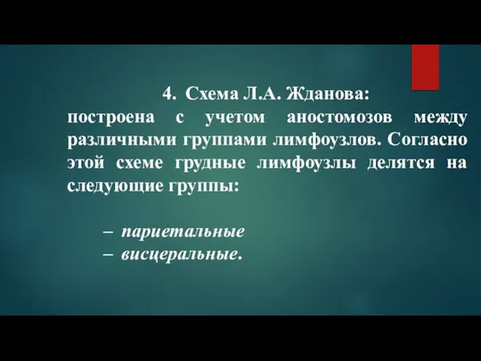 Схема Л.А. Жданова: построена с учетом аностомозов между различными группами лимфоузлов.