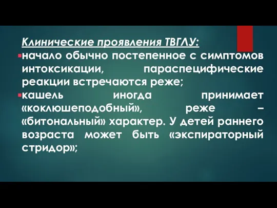 Клинические проявления ТВГЛУ: начало обычно постепенное с симптомов интоксикации, параспецифические реакции