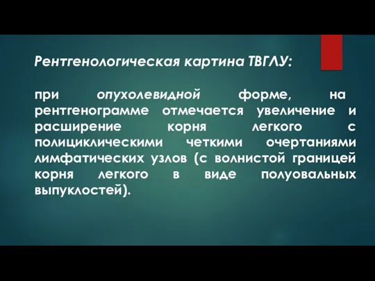 Рентгенологическая картина ТВГЛУ: при опухолевидной форме, на рентгенограмме отмечается увеличение и