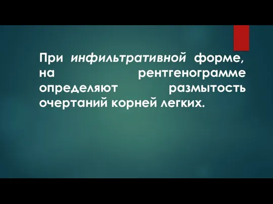 При инфильтративной форме, на рентгенограмме определяют размытость очертаний корней легких.