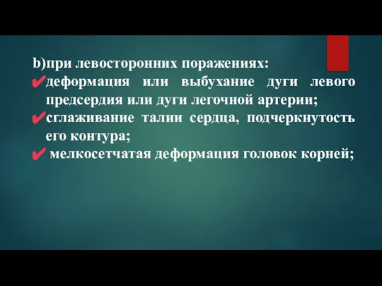 при левосторонних поражениях: деформация или выбухание дуги левого предсердия или дуги