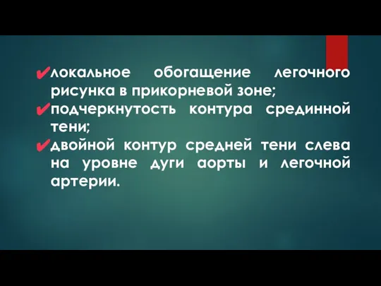 локальное обогащение легочного рисунка в прикорневой зоне; подчеркнутость контура срединной тени;