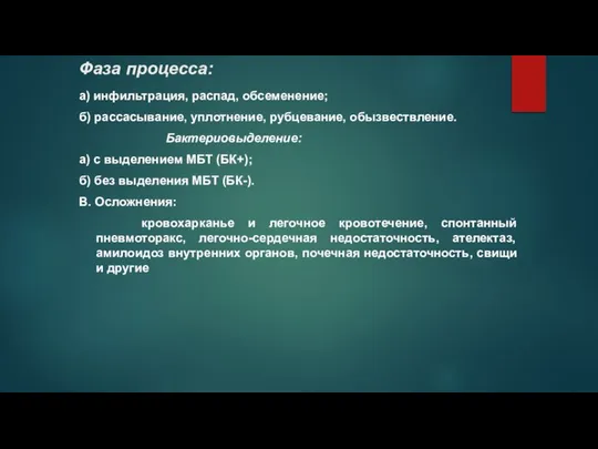 Фаза процесса: а) инфильтрация, распад, обсеменение; б) рассасывание, уплотнение, рубцевание, обызвествление.