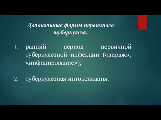 Долокальные формы первичного туберкулеза: ранний период первичной туберкулезной инфекции («вираж», «инфицирование»); туберкулезная интоксикация.