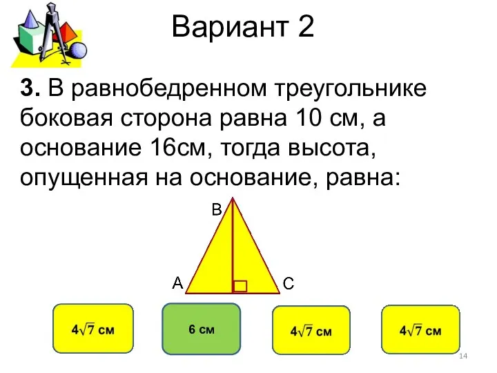 Вариант 2 6 см 3. В равнобедренном треугольнике боковая сторона равна