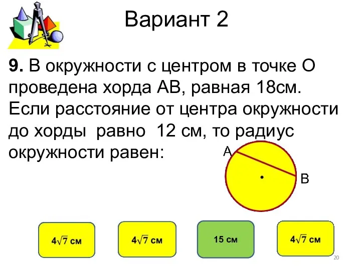 Вариант 2 15 cм 9. В окружности с центром в точке