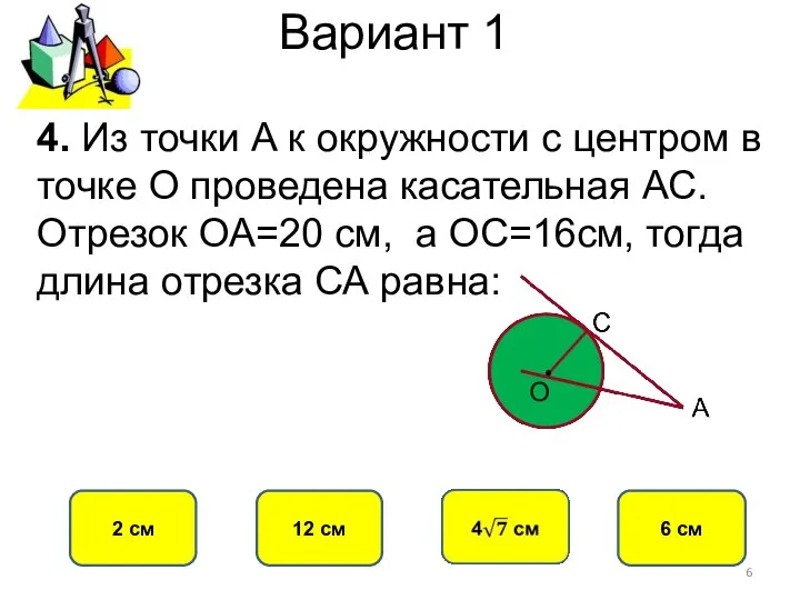 Вариант 1 12 см 2 см 6 см 4. Из точки