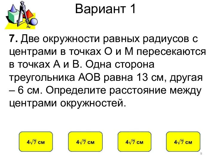 Вариант 1 7. Две окружности равных радиусов с центрами в точках