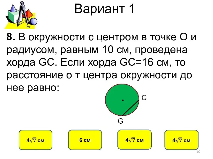 Вариант 1 6 см 8. В окружности с центром в точке