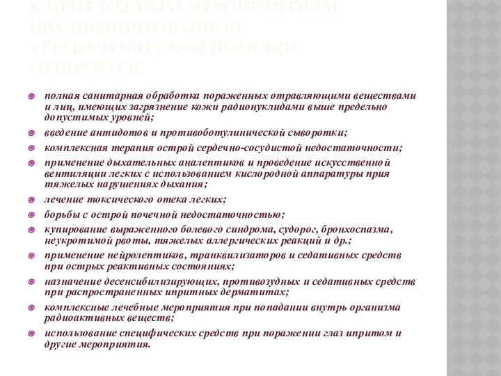 К НЕОТЛОЖНЫМ МЕРОПРИЯТИЯМ КВАЛИФИЦИРОВАННОЙ ТЕРАПЕВТИЧЕСКОЙ ПОМОЩИ ОТНОСЯТСЯ: полная санитарная обработка пораженных