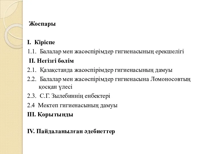 Жоспары I. Кіріспе 1.1. Балалар мен жасөспірімдер гигиенасының ерекшелігі II. Негізгі