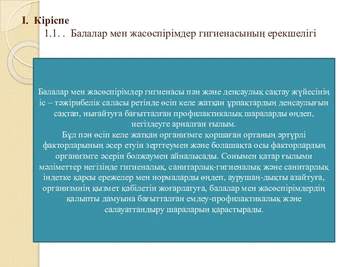 I. Кіріспе 1.1. . Балалар мен жасөспірімдер гигиенасының ерекшелігі Балалар мен