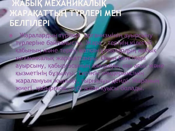 ЖАБЫҚ МЕХАНИКАЛЫҚ ЖАРАҚАТТЫҢ ТҮРЛЕРІ МЕН БЕЛГІЛЕРІ Жаралардың түрлері организмінің ауырсыну түрлеріне