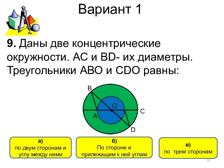 Вариант 1 a) по двум сторонам и углу между ними б)