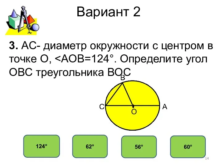 Вариант 2 62° 124° 56° 60° 3. АС- диаметр окружности с центром в точке О,