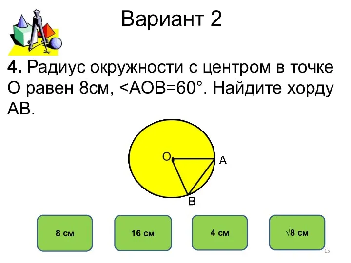 Вариант 2 8 см 16 см 4 см √8 см 4.