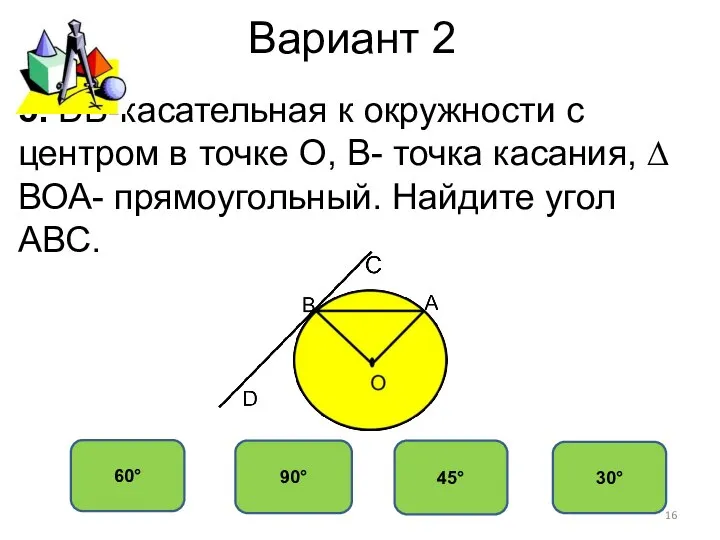 Вариант 2 45° 90° 60° 30° 5. DB-касательная к окружности с