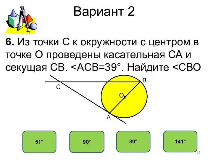 Вариант 2 51° 90° 39° 141° 6. Из точки С к