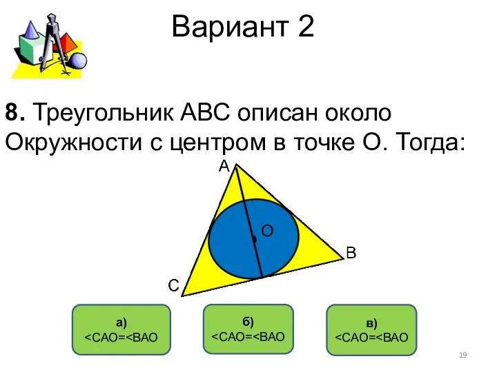 Вариант 2 в) а) б) 8. Треугольник АВС описан около Окружности