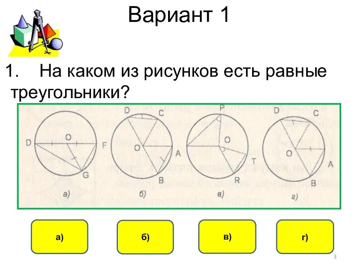 Вариант 1 б) а) в) г) На каком из рисунков есть равные треугольники?