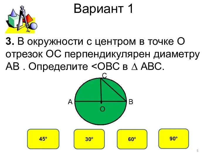 Вариант 1 45° 30° 60° 90° 3. В окружности с центром