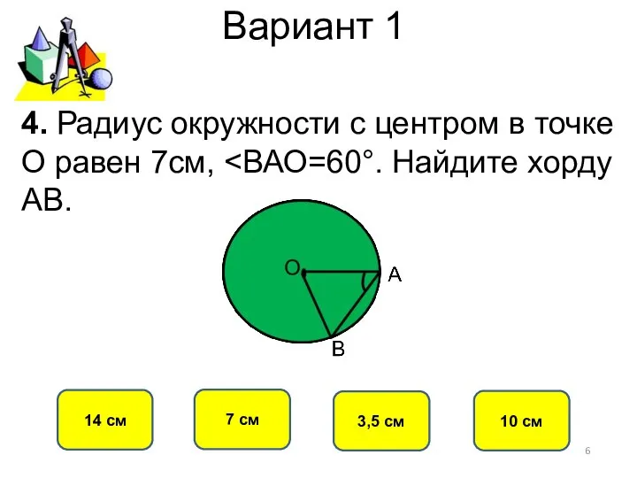 Вариант 1 7 см 14 см 3,5 см 10 см 4.