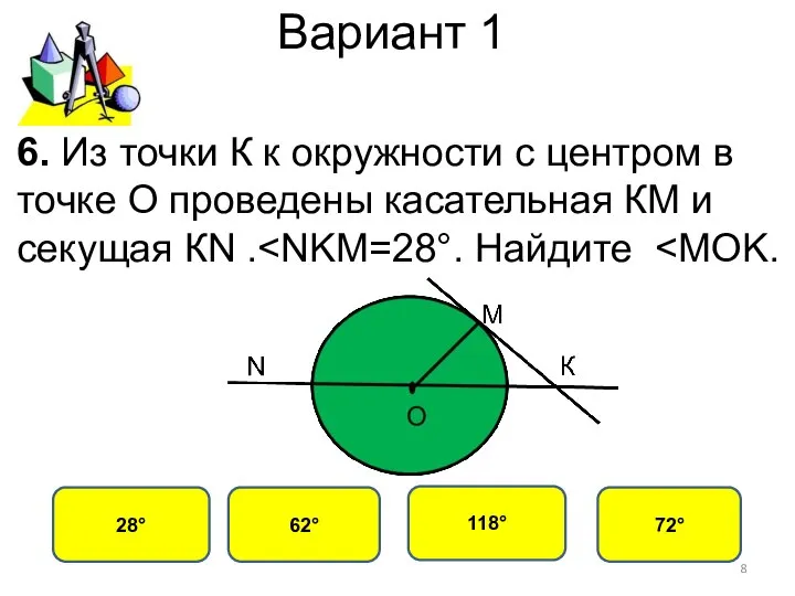 Вариант 1 62° 28° 118° 72° 6. Из точки К к