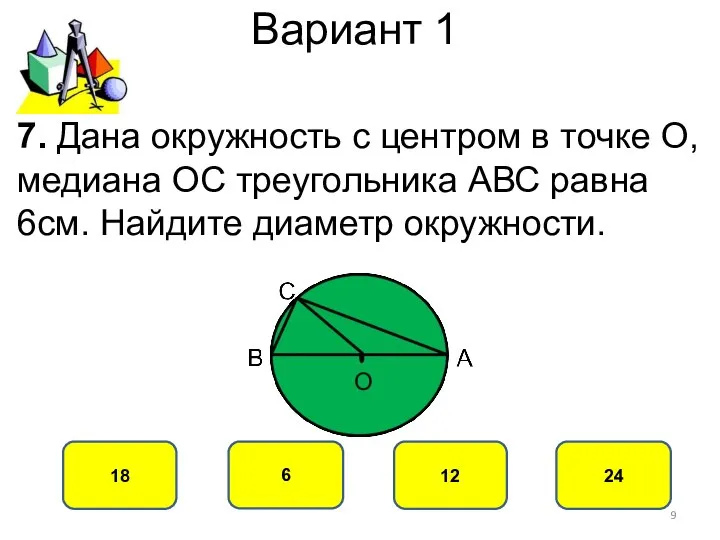 Вариант 1 12 18 6 24 7. Дана окружность с центром