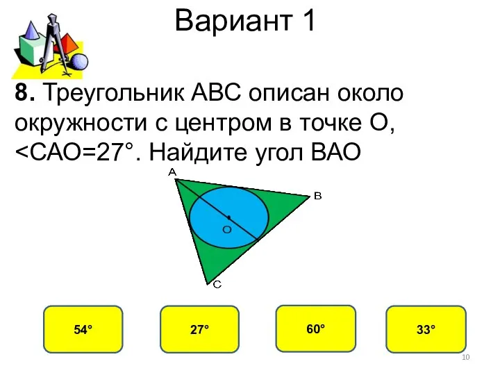 Вариант 1 27° 54° 60° 33° 8. Треугольник АВС описан около