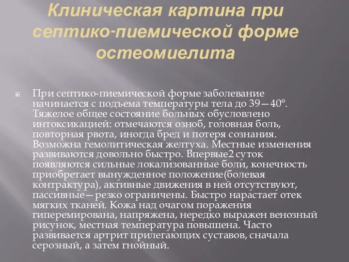 Клиническая картина при септико-пиемической форме остеомиелита При септико-пиемической форме заболевание начинается