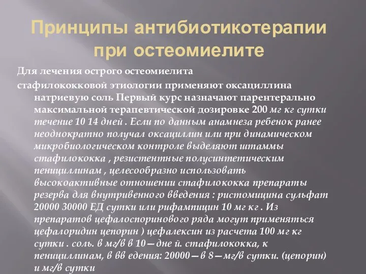 Принципы антибиотикотерапии при остеомиелите Для лечения острого остеомиелита стафилококковой этиологии применяют