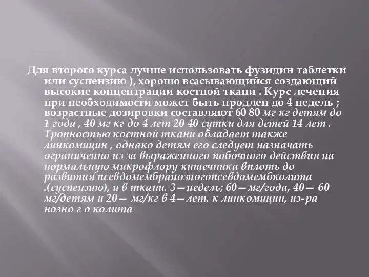 Для второго курса лучше использовать фузидин таблетки или суспензию ), хорошо