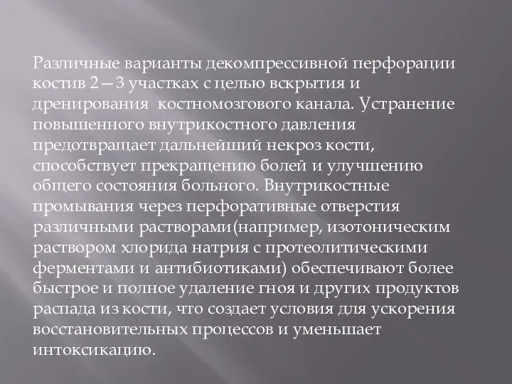 Различные варианты декомпрессивной перфорации костив 2—3 участках с целью вскрытия и