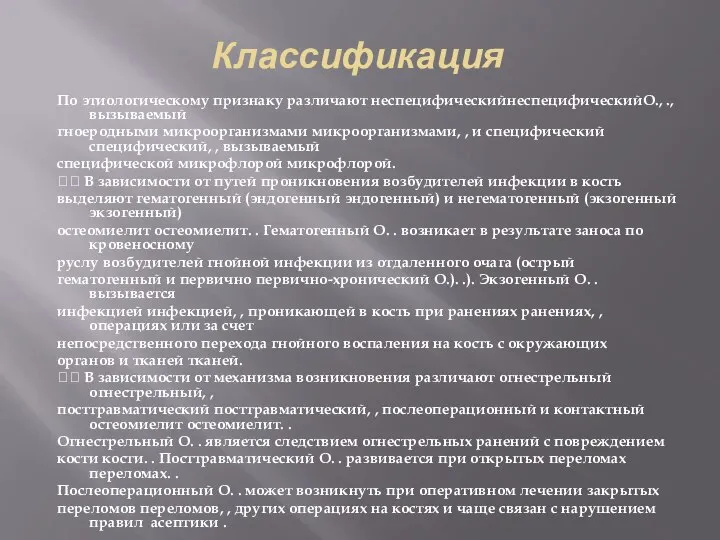 Классификация По этиологическому признаку различают неспецифическийнеспецифическийО., ., вызываемый гноеродными микроорганизмами микроорганизмами,