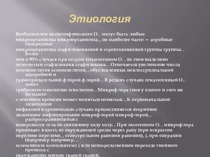 Этиология Возбудителем неспецифического О. . могут быть любые микроорганизмы микроорганизмы, ,