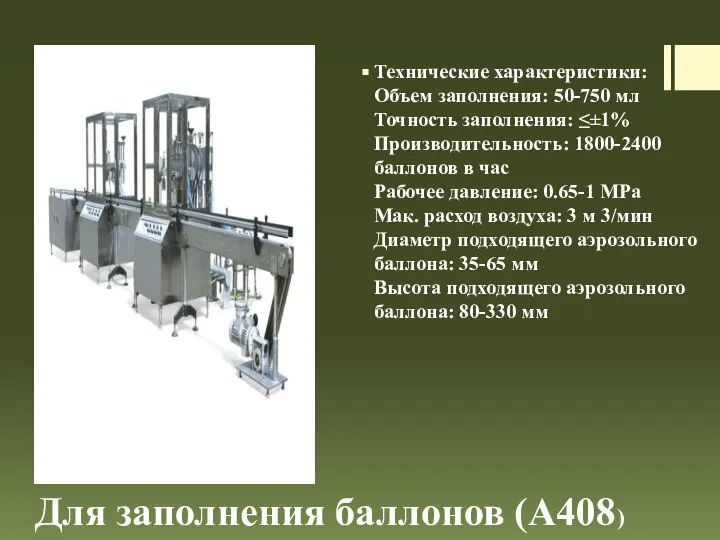 Технические характеристики: Объем заполнения: 50-750 мл Точность заполнения: ≤±1% Производительность: 1800-2400